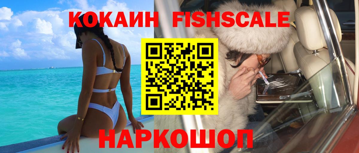 Cocaine FishScale Корсаков